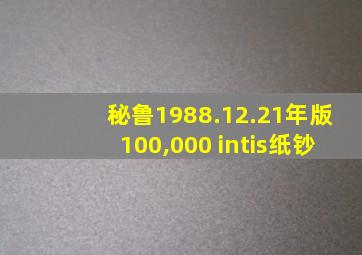 秘鲁1988.12.21年版100,000 intis纸钞